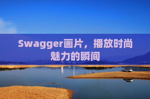 Swagger画片，播放时尚魅力的瞬间